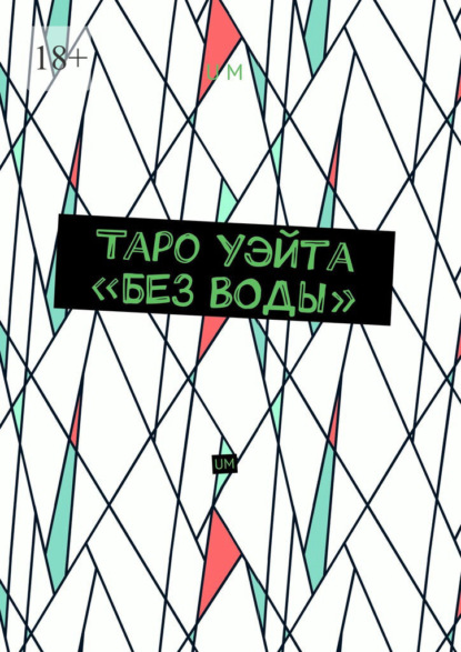 Александровна Елена Макарова: Таро Уэйта «без воды». UM