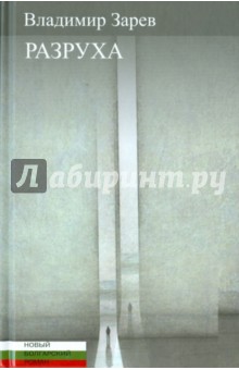 Зарев Владимир: Разруха