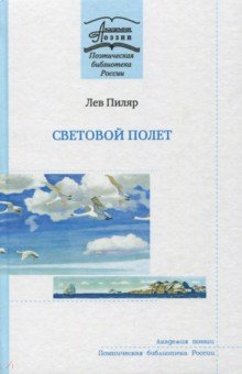 Пиляр Лев Юрьевич: Световой полёт