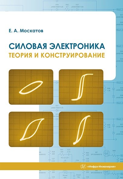 Анатольевич Москатов Евгений: Силовая электроника. Теория и конструирование: монография