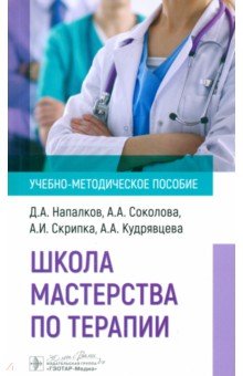 Соколова Анастасия Дмитриевна: Школа мастерства по терапии. Учебно-методическое пособие