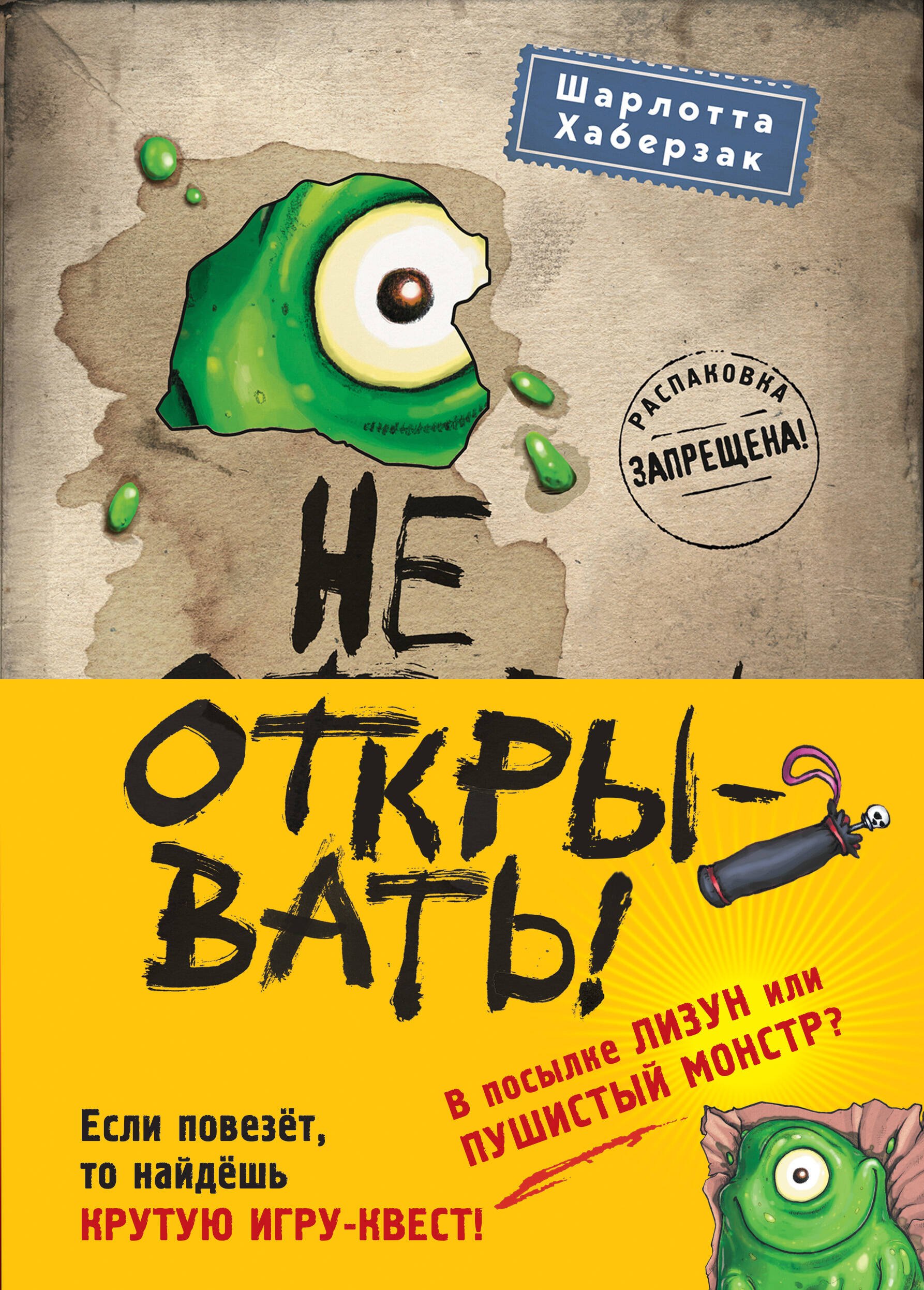 Хаберзак Шарлотта: Не открывать! Кусается! Липко! Голодная! Книги1-3 (комплект из 3 книг с плакатом)