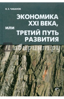 Чебанов В. Е.: Экономика XXI века, или Третий путь развития