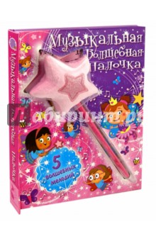 Музыкальная волшебная палочка