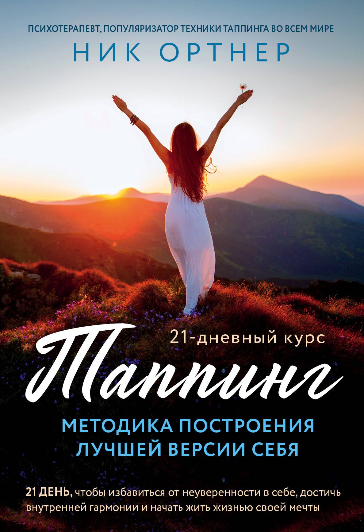 Ник Ортнер: Таппинг. Методика построения лучшей версии себя. 21-дневный курс