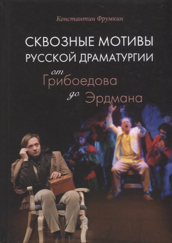 Григорьевич Фрумкин Константин: Сквозные мотивы русской драматургии: От Грибоедова до Эрдмана