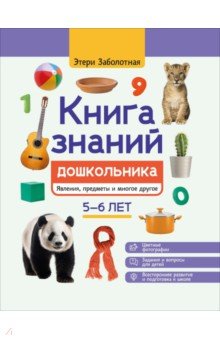 Заболотная Этери Николаевна: Книга знаний дошкольника. 5-6 лет. Явления, предметы и многое другое