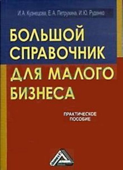 Александровна Инна Кузнецова: Большой справочник для малого бизнеса
