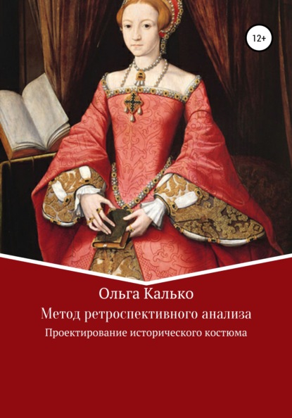 Викторовна Ольга Калько: Метод ретроспективного анализа. Проектирование исторического костюма