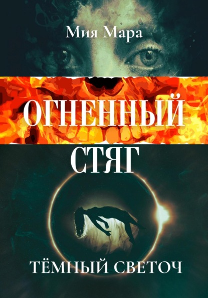 Мара Мия: Огненный стяг. Тёмный светоч