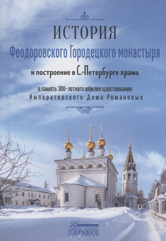 Краснослободцева И. В.: История Феодоровского Городецкого монастыря