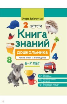 Заболотная Этери Николаевна: Книга знаний дошкольника. 6-7 лет. Логика, этикет и многое другое