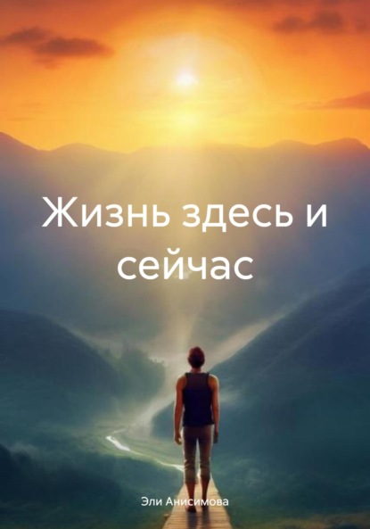 Валентиновна Эли Анисимова: Жизнь здесь и сейчас