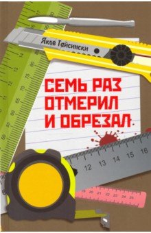 Гайсински Яков: Семь раз отмерил и обрезал