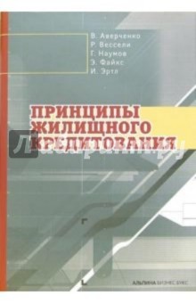 Аверченко Владимир: Принципы жилищного кредитования