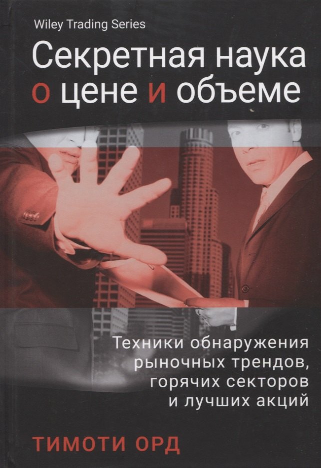 Тимоти Орд: Секретная наука о цене и объем. Техники обнаружения рыночных трендов, горячих секторов и лучших акций