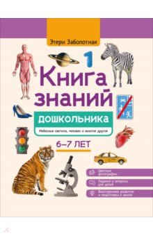 Заболотная Этери Николаевна: Книга знаний дошкольника. 6-7 лет. Небесные светила, человек и многое другое