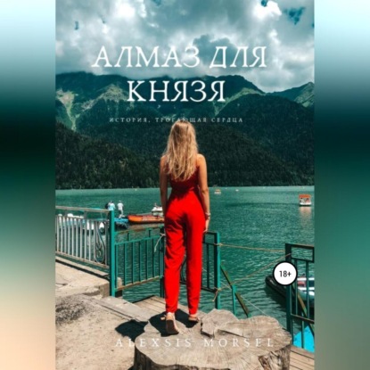 Morsel Alexsis: Алмаз для Князя