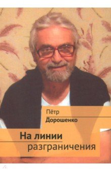 Дорошенко Петр Владимирович: На линии разграничения