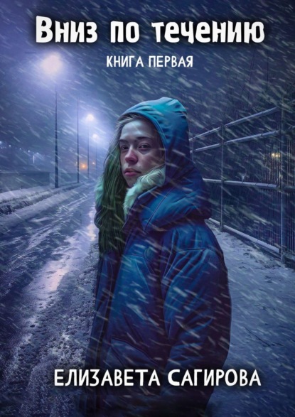 Сагирова Елизавета: Вниз по течению. Книга первая