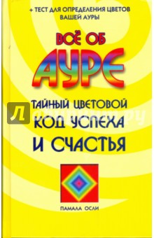 Памала Осли: Все об ауре. Тайный цветовой код успеха и счастья