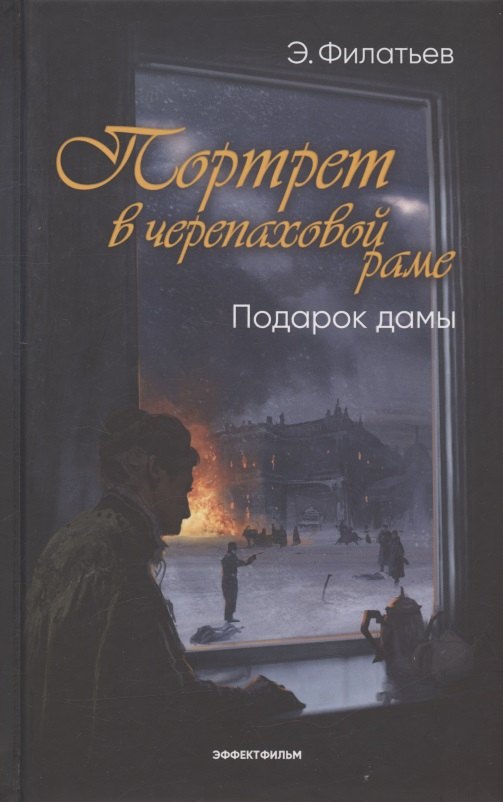 Николаевич Филатьев Эдуард: Портрет в черепаховой раме. Кн. 2: Подарок дамы: роман