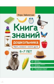 Заболотная Этери Николаевна: Книга знаний дошкольника. 6-7 лет. Память, внимание и многое другое