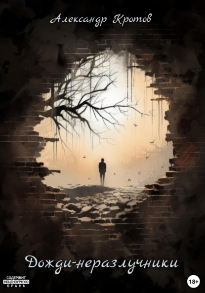 Михайлович Александр Кротов: Дожди-неразлучники