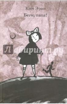 Ким Эран: Беги, папа!