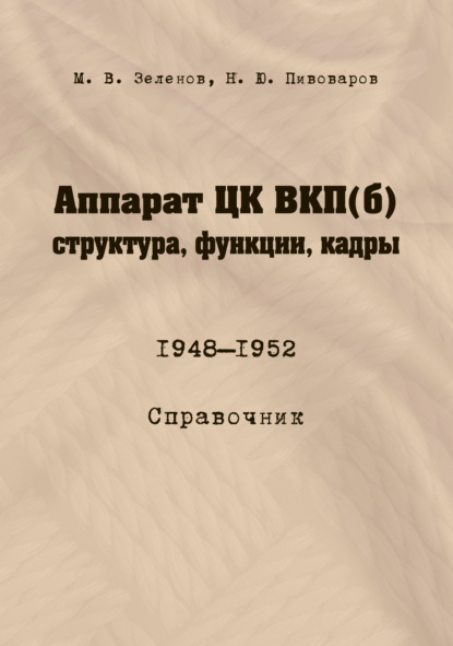 В. М. Зеленов: Аппарат ЦК ВКП(б): структура, функции, кадры. 10 июля 1948 – 5 октября 1952