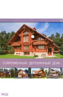 Современный деревянный дом. Том 1