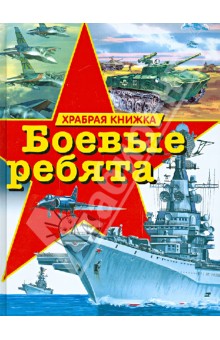 Боевые ребята. Храбрая книжка
