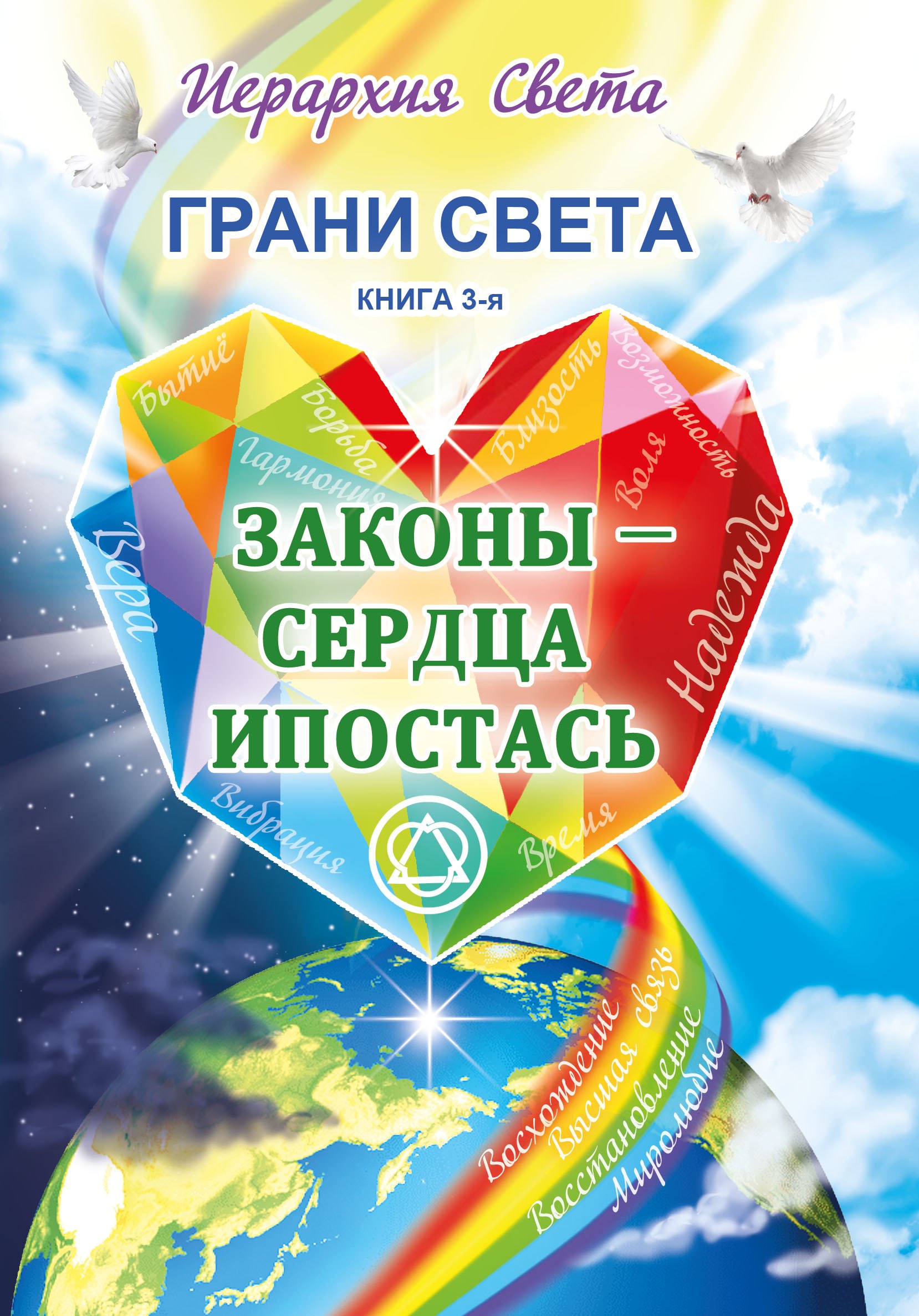 Трифанова Л.: Грани Света. Законы - Сердца Ипостась. Книга 3