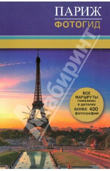 Монахова Н. А.: Париж. Фотогид