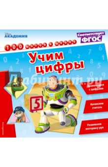 Учим цифры