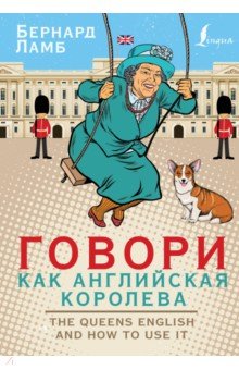 Ламб Бернард: Говори как английская королева