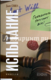 Стовел Джим: Испытание: Победитель получает все (мяг)