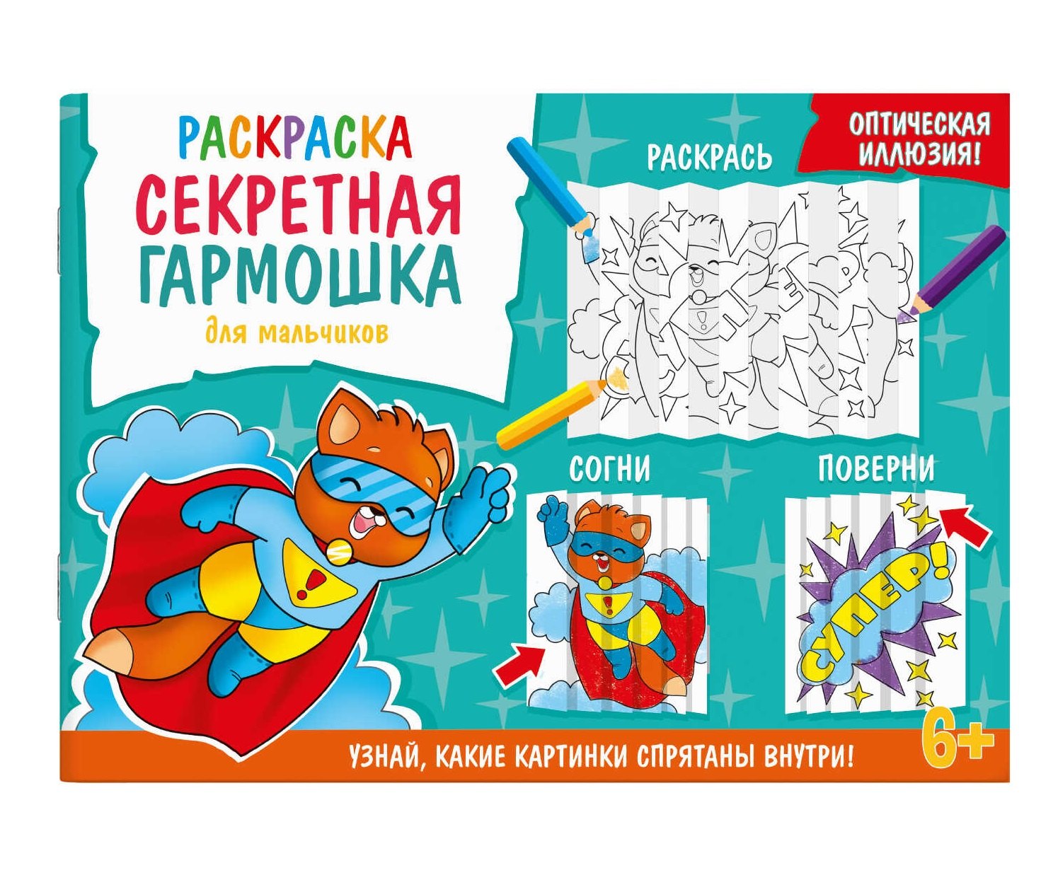 Секретная гармошка. Для мальчиков