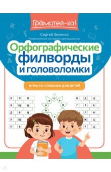 Зеленко Сергей Викторович: Орфографические филворды и головоломки