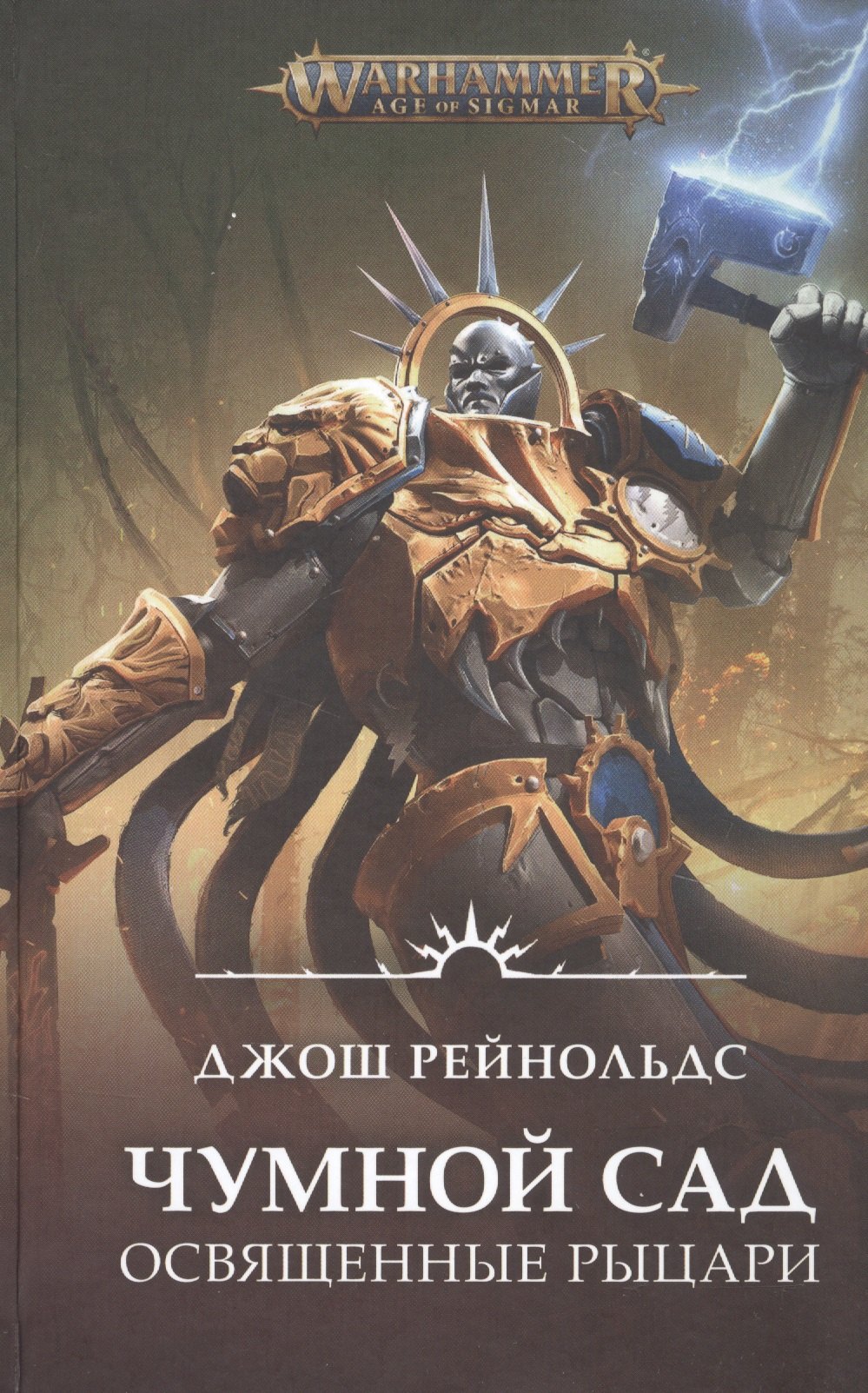 Рейнольдс Джон Лоуренс: Освященные Рыцари: Чумной сад