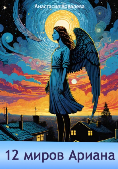 Ковалева Анастасия: 12 миров Ариана