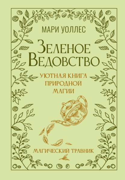 Уоллес Мари: Зеленое ведовство. Уютная книга природной магии. Магический травник