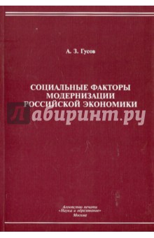 Гусов Аузби Захарович: Социальные факторы модернизации российской экономики. Монография