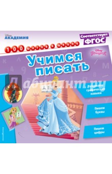 Учимся писать