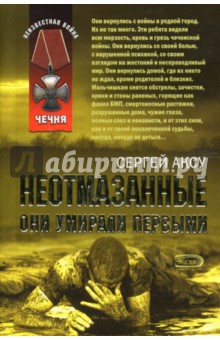 Аксу Сергей: Неотмазанные. Они умирали первыми: Роман