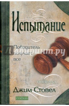 Стовел Джим: Испытание: Победитель получает все (тв)
