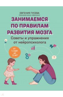 Гусева Евгения Олеговна: Советы и упражнения от нейропсихолога. От 1 до 3 лет