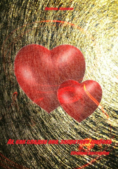 Савенко Любовь: Ах, как сладка она, запретная любовь. Сборник рассказов