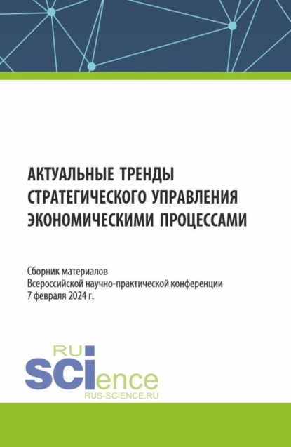 Леонидовна Надежда Рогалева: Актуальные тренды стратегического управления экономическими процессами. Сборник материалов Всероссийской научно-практической конференции. (Аспирантура, Бакалавриат, Магистратура, Специалитет). Сборник