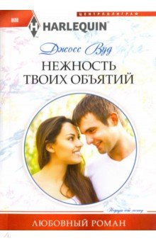 Вуд Джосс: Нежность твоих объятий